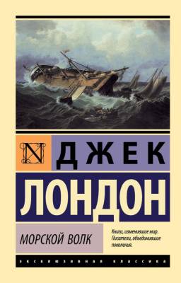 Купить книгу Морской волк (мягкая обложка) в 